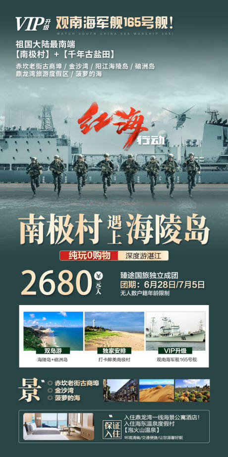 源文件下载【南极村遇上海陵岛旅游海报】编号：20220607110059257