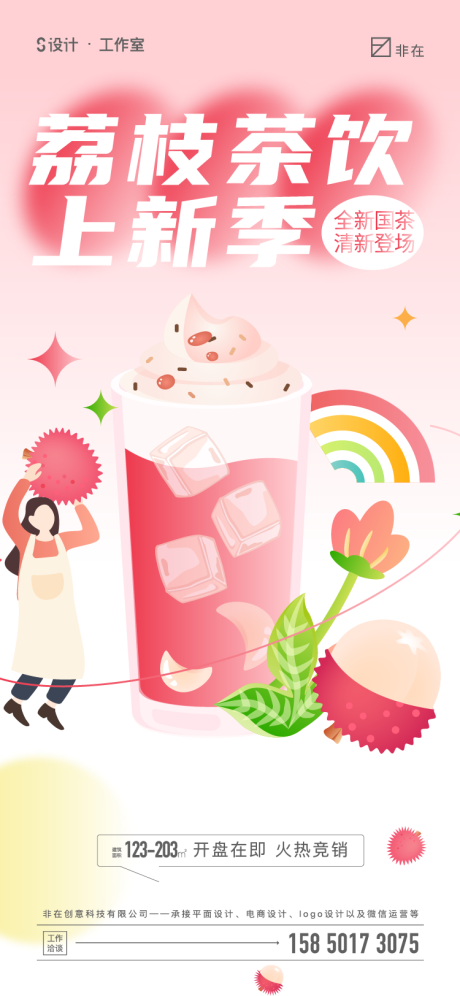 源文件下载【享设计】搜索编号：94470010768345773【荔枝茶饮海报】