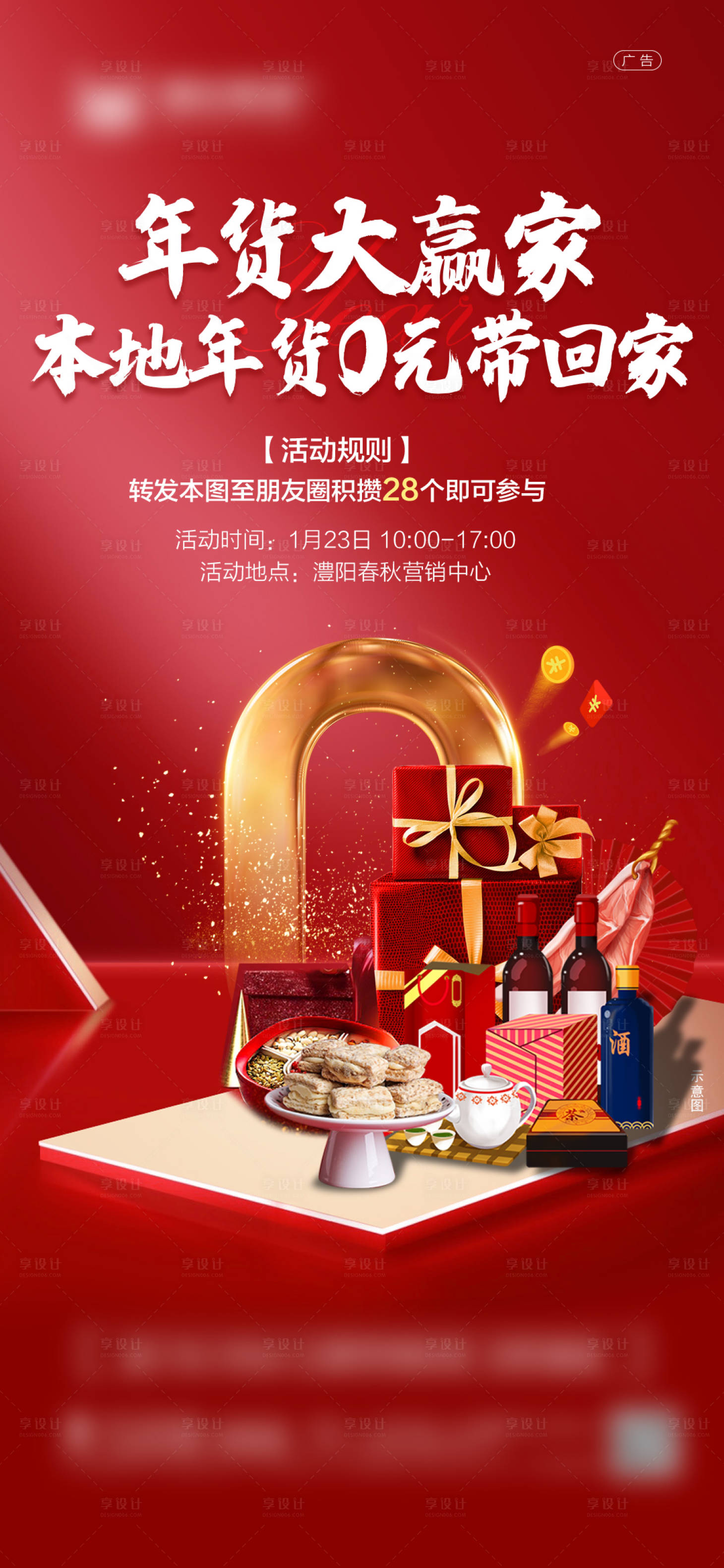 源文件下载【享设计】搜索编号：40660010719769880【年货活动单图】