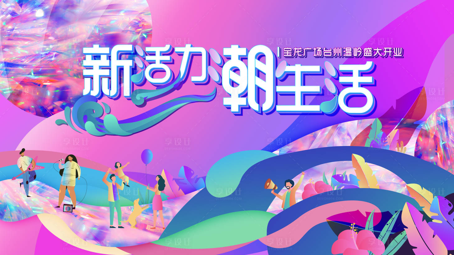 源文件下載【享設計】搜索編號：32730010711641655【新活力潮生活開業活動背景板】