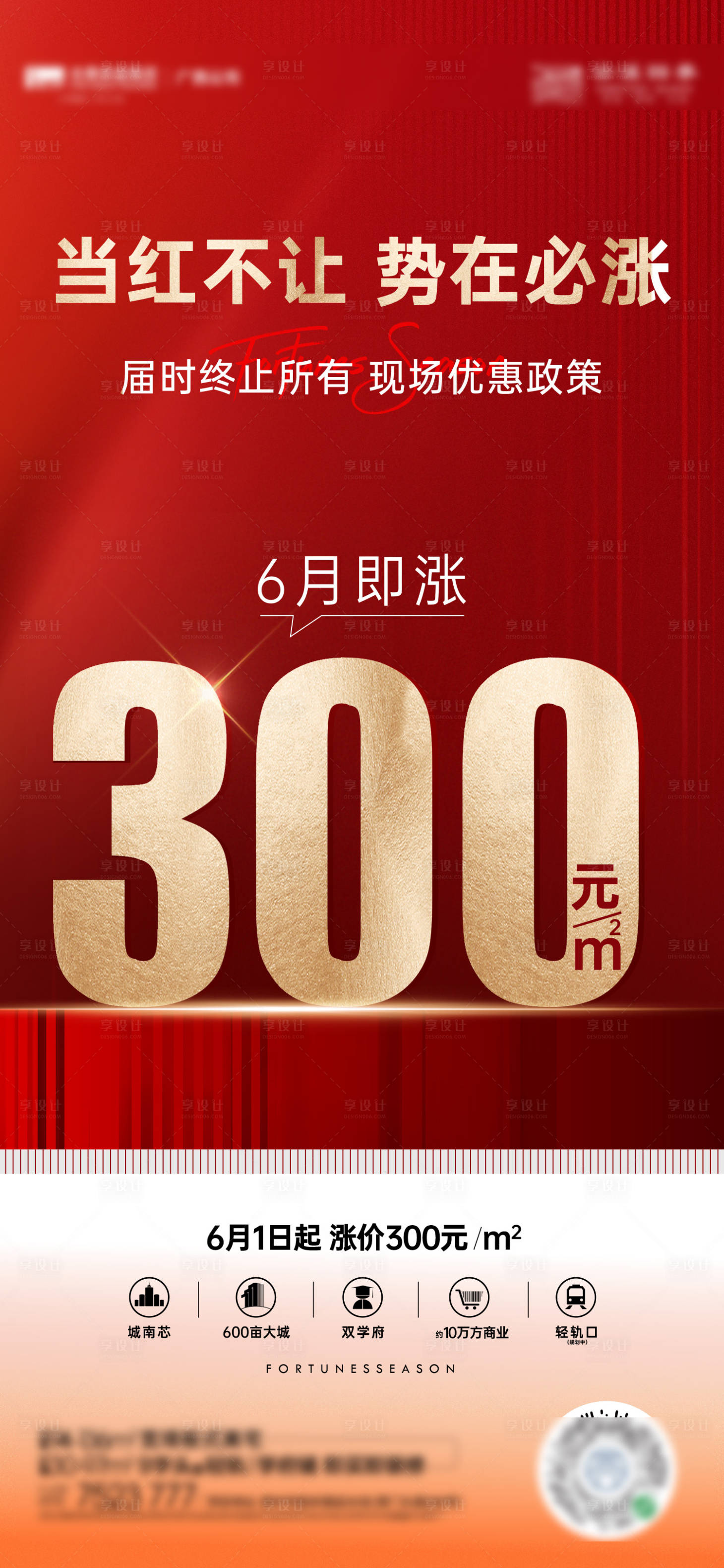 源文件下載【享設(shè)計(jì)】搜索編號(hào)：56020010473173778【地產(chǎn)漲價(jià)單圖】