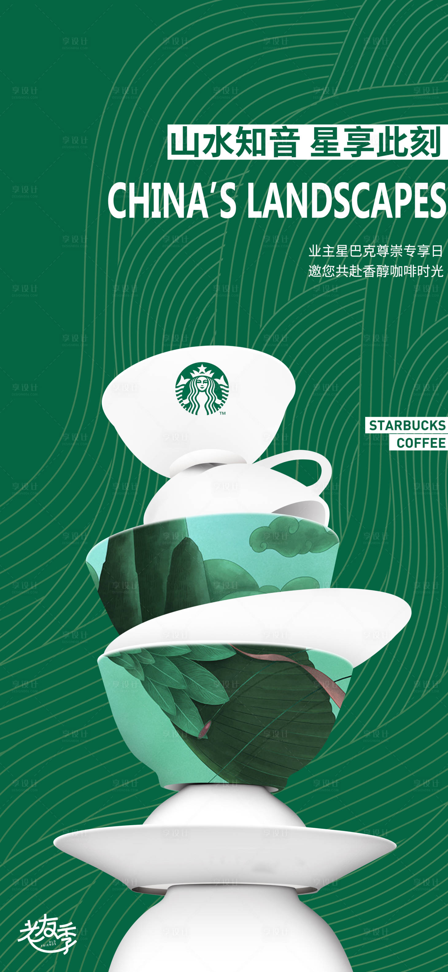 源文件下载【享设计】搜索编号：81580010611154476【地产星巴克夏日活动海报】