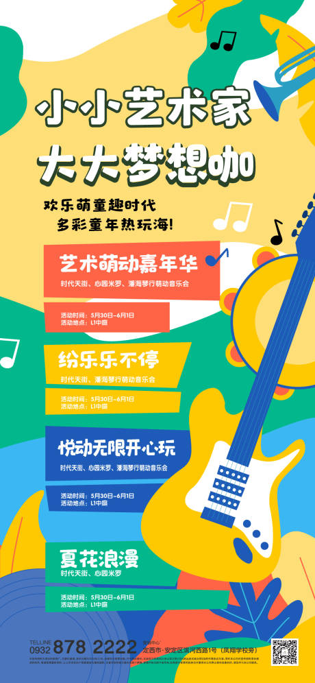 源文件下載【享設計】搜索編號：87040010323115901【兒童節音樂節活動海報】