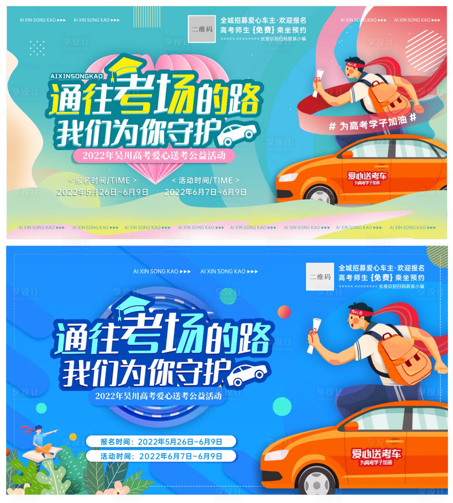 源文件下载【享设计】搜索编号：90090010370301351【高考爱心送考公益活动】