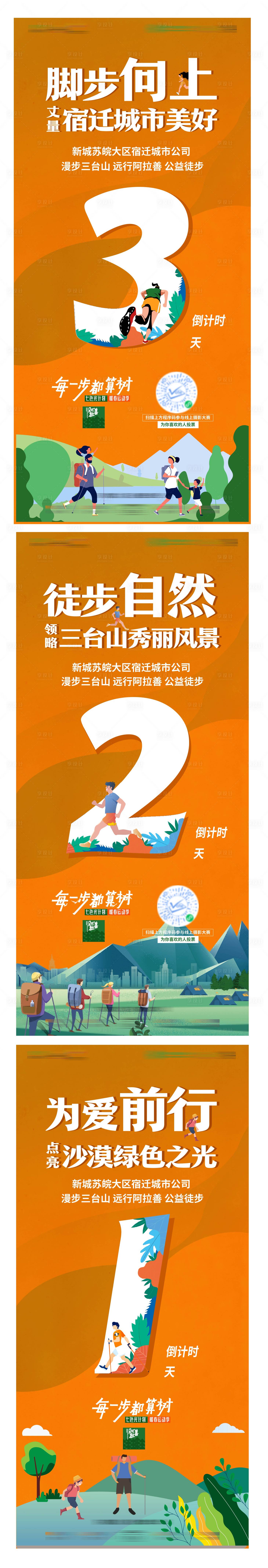源文件下載【享設(shè)計(jì)】搜索編號(hào)：16850010523154781【地產(chǎn)徒步活動(dòng)海報(bào)】