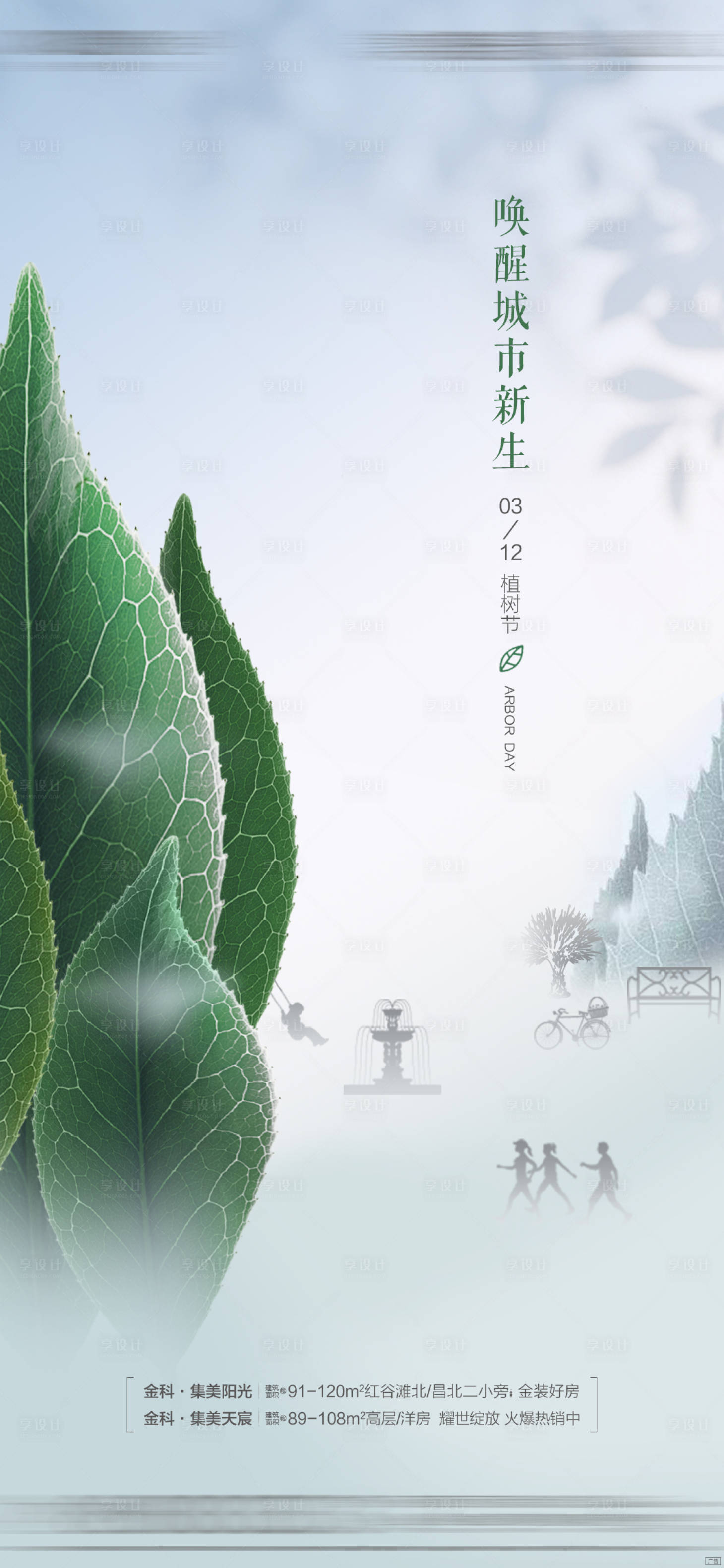 源文件下載【享設計】搜索編號：68940010822484676【地產植樹節海報】