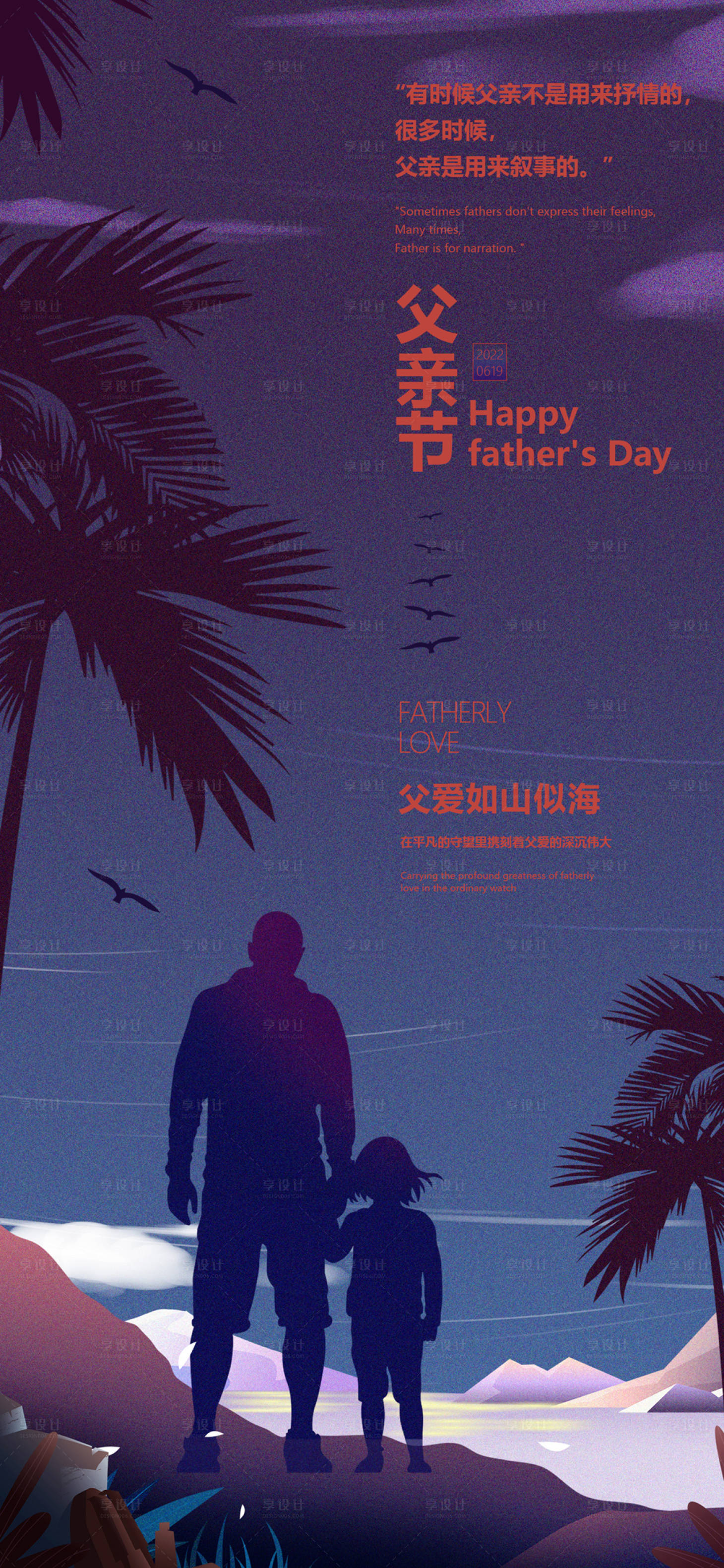源文件下載【享設(shè)計】搜索編號：68660010568006112【地產(chǎn)父親節(jié)現(xiàn)代插畫海報】