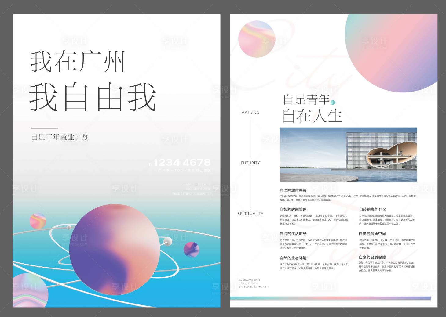 源文件下载【享设计】搜索编号：13700010682044091【地产青年置业DM宣传单】