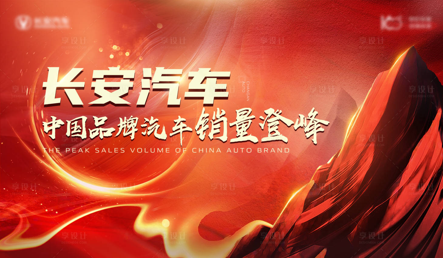 源文件下载【享设计】搜索编号：20650010508256955【汽车销量活动展板】