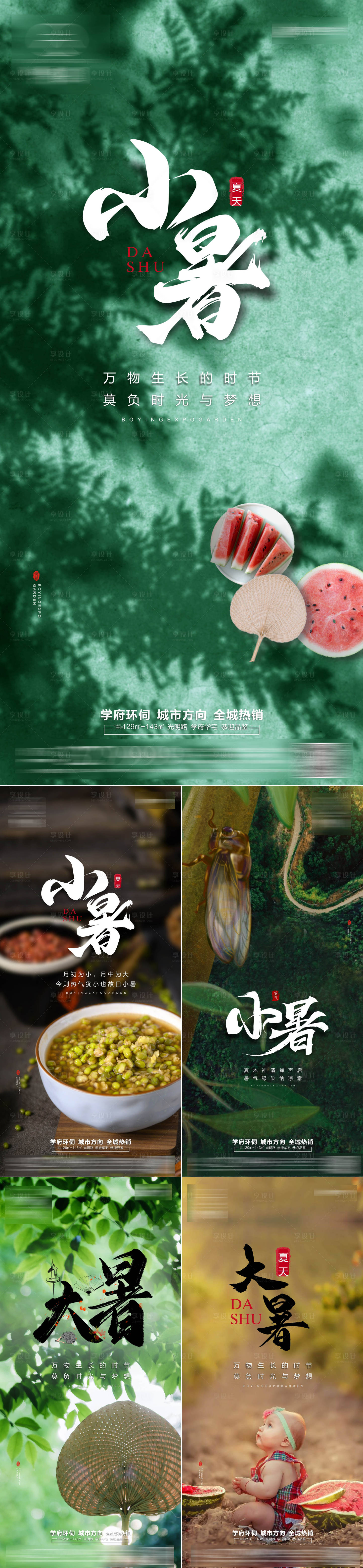 源文件下载【享设计】搜索编号：94450010471221696【小暑大暑系列节气海报】