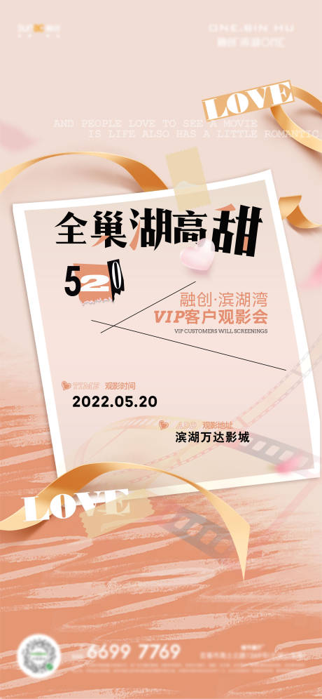 源文件下載【享設(shè)計(jì)】搜索編號(hào)：99980010407476995【地產(chǎn)情人節(jié)觀影520海報(bào)】