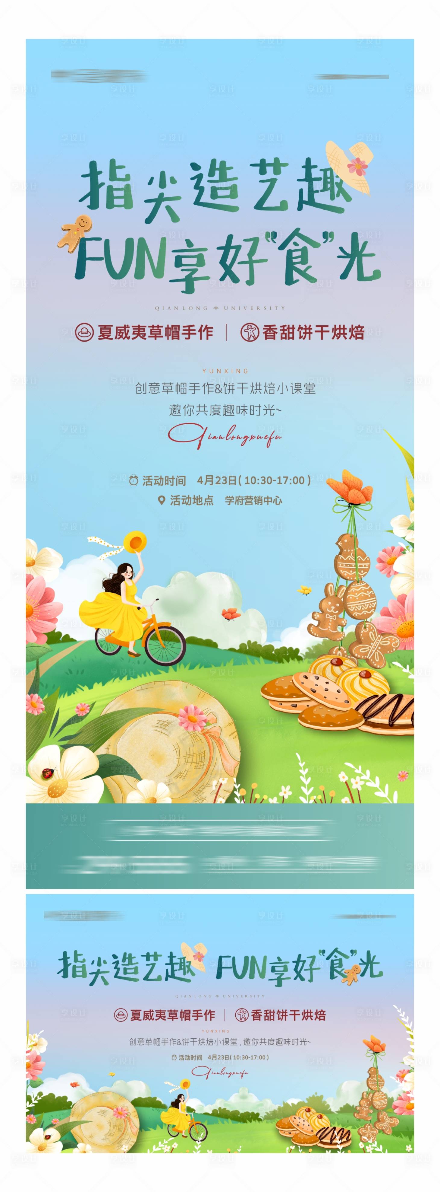 源文件下載【草帽餅干DIY活動海報】編號：89280010478644848