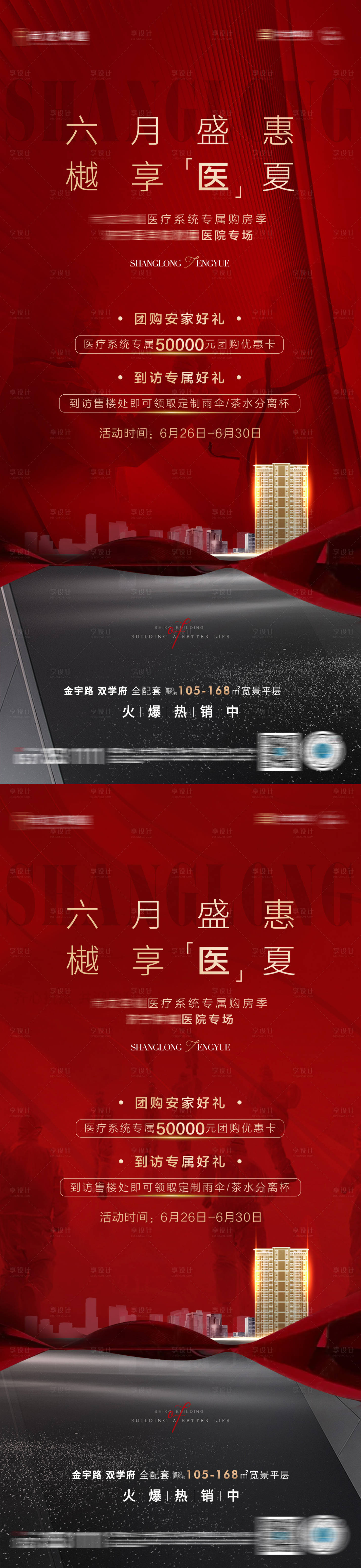 源文件下载【享设计】搜索编号：10210010741274596【地产医护团购活动系列海报】