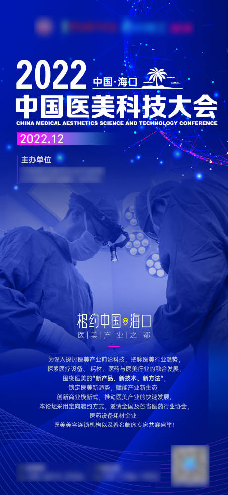 源文件下载【蓝色科技医疗医美论坛大会海报】编号：93970010440751850