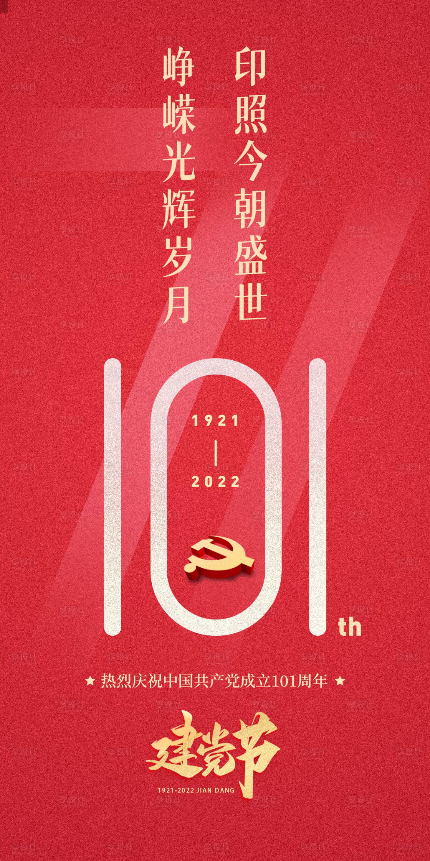 源文件下载【建党节海报】编号：90340010750177952