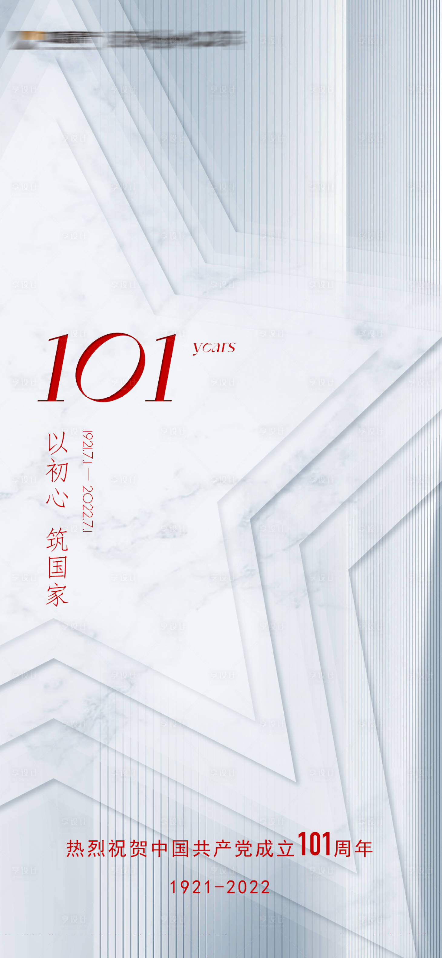 源文件下载【建党节周年简约海报】编号：55770010681259517