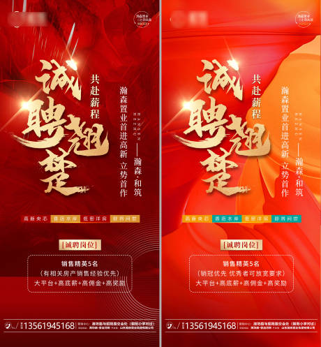 源文件下载【地产诚聘翘楚系列海报】编号：30660010381294635