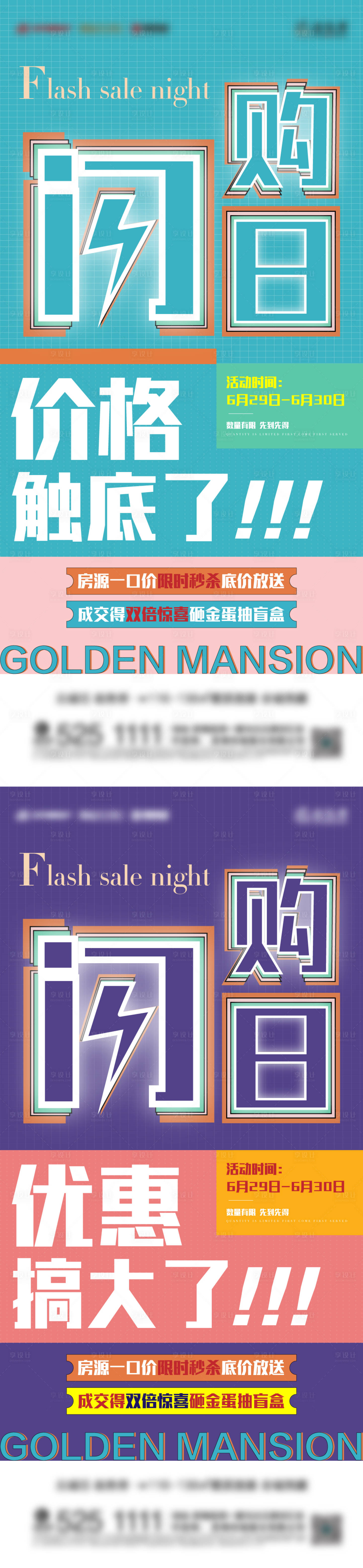 源文件下載【享設(shè)計(jì)】搜索編號(hào)：13370010775943401【地產(chǎn)閃購日系列海報(bào)】