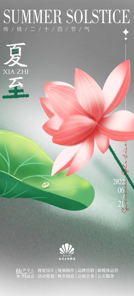 源文件下载【夏至节气海报】编号：12180010589412914