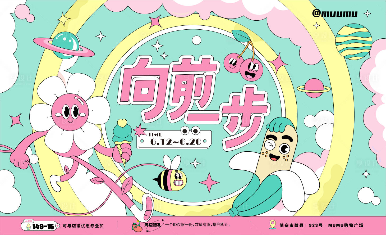 源文件下载【享设计】搜索编号：24890010423836722【商业夏日萌趣活动展板】