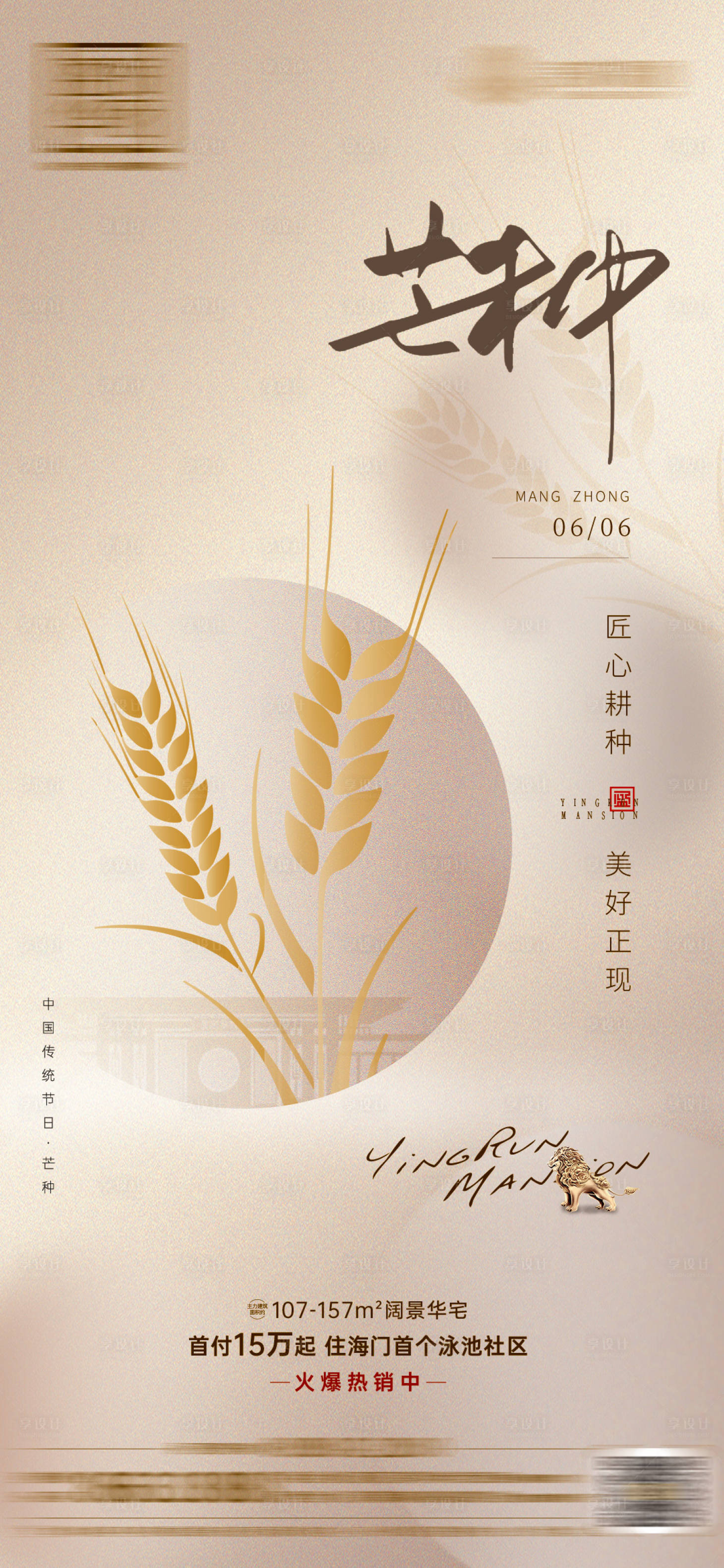 源文件下载【地产芒种麦穗海报】编号：18900010322031613