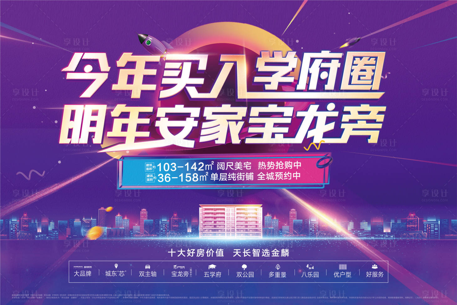 源文件下載【享設計】搜索編號：46790010396353154【地產學府繁華海報】