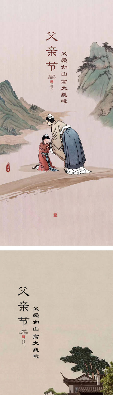 源文件下载【父亲节中国风系列海报】编号：17500010536987256