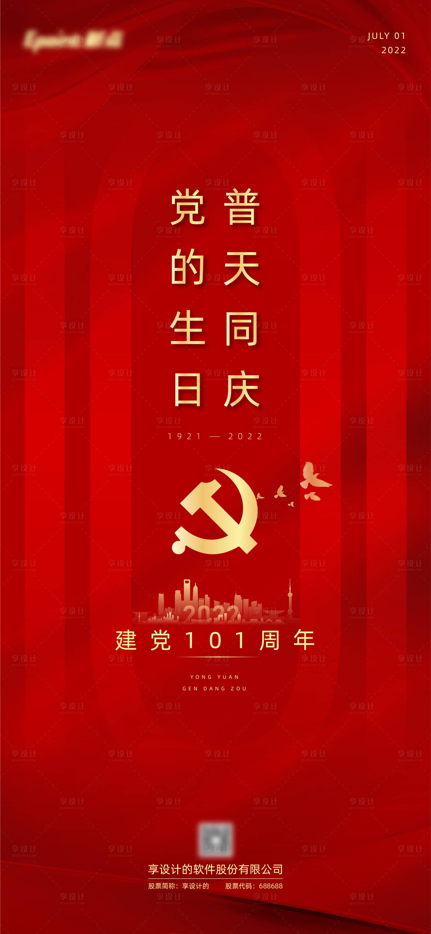 源文件下載【享設計】搜索編號：42300010804328317【建黨節海報】