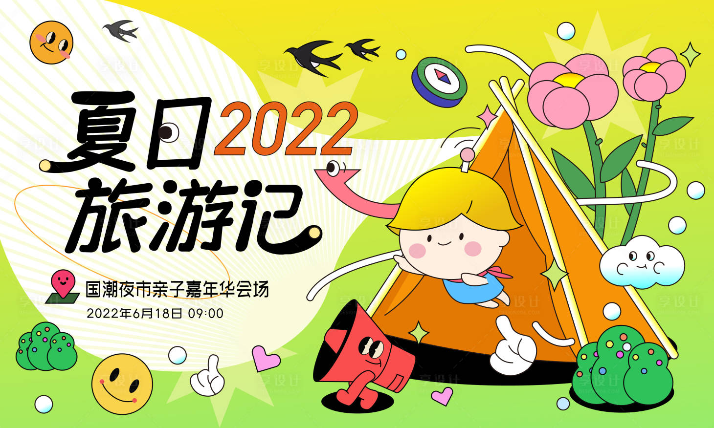 源文件下載【享設計】搜索編號：33710010319163850【夏日旅游記海報】