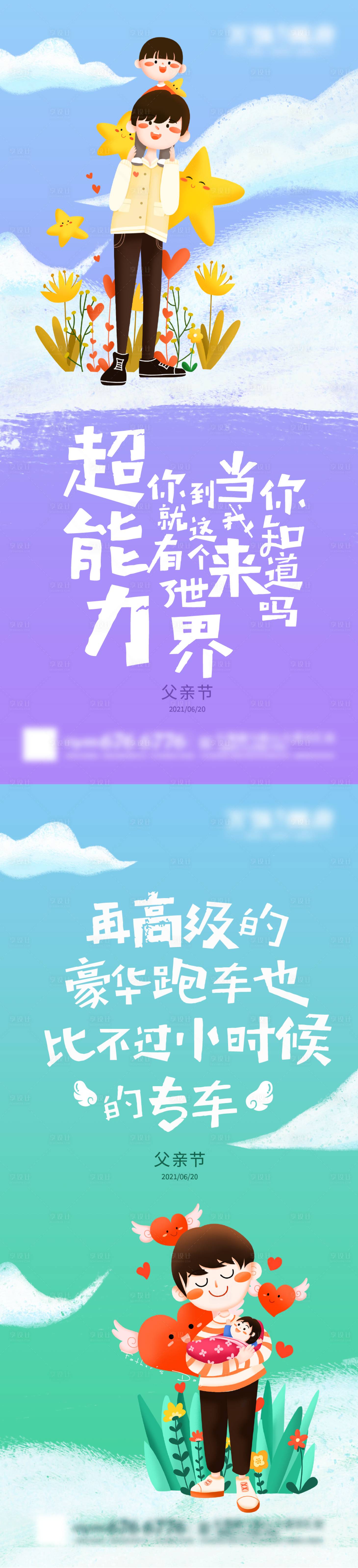 源文件下載【享設計】搜索編號：85890010582928205【父親節(jié)溫馨插畫風格海報】