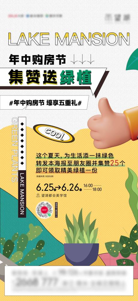 源文件下载【地产集赞送绿植暖场活动贴片】编号：78040010718098888