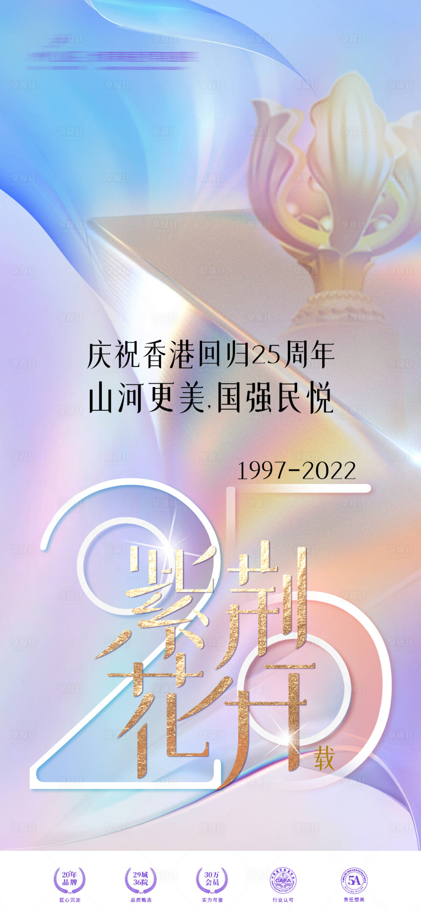 源文件下载【香港回归25周年海报】编号：58200010823265333
