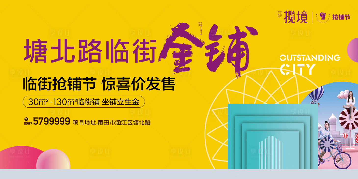 源文件下載【享設計】搜索編號：94490010529581475【房地產商鋪創意廣告展板】