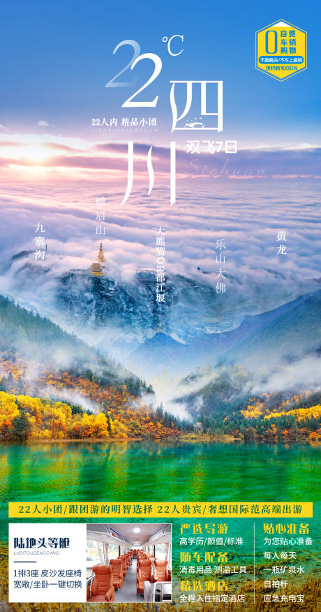 源文件下載【四川旅游海報】編號：49460010573015380