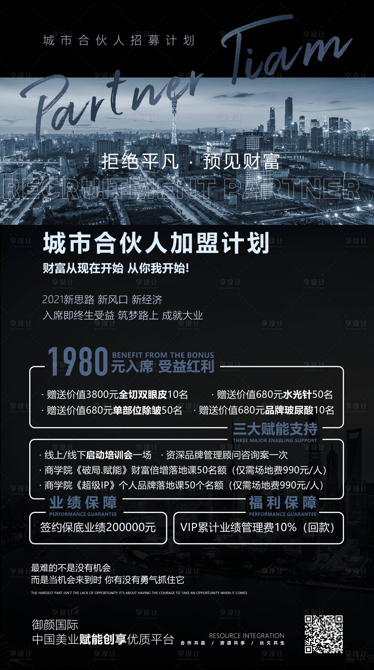 源文件下載【享設計】搜索編號：23890010638152590【醫美城市合伙人招募海報】