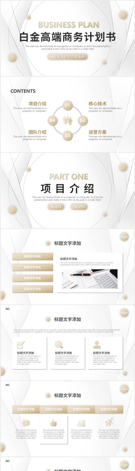 源文件下载【白金简约高端商业计划书PPT】编号：51420010561664421