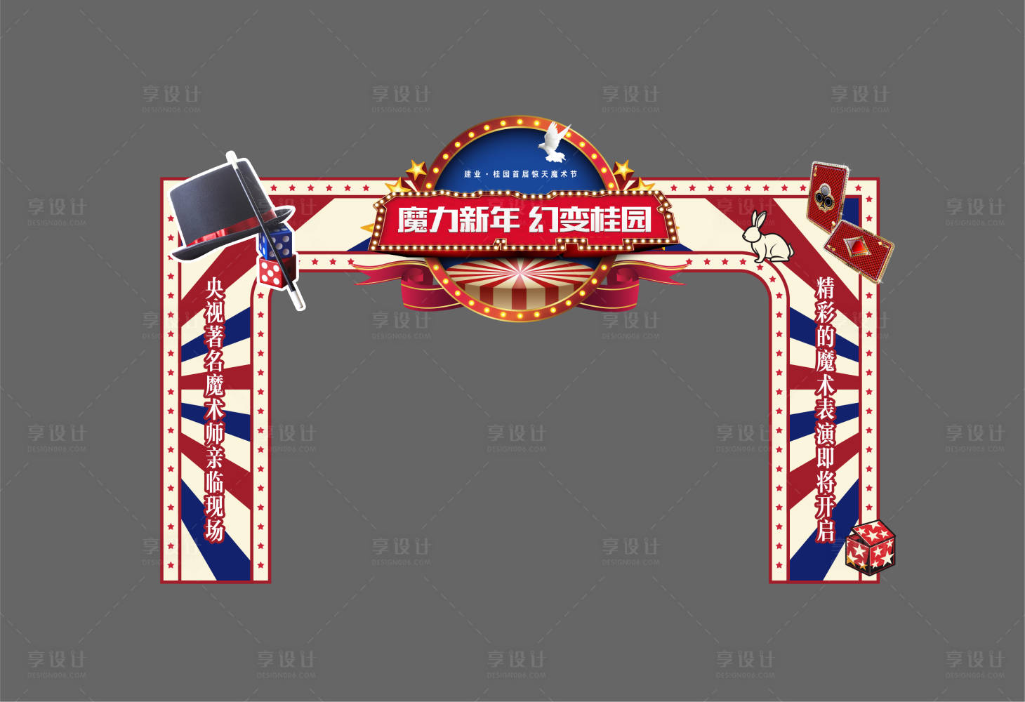 源文件下載【享設計】搜索編號：52690010794441945【魔術節特裝拱門】