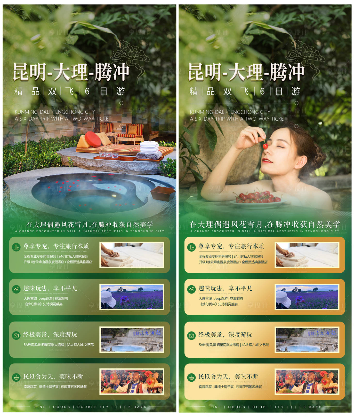 源文件下載【享設計】搜索編號：35730010545897483【昆明大理騰沖旅游系列海報】