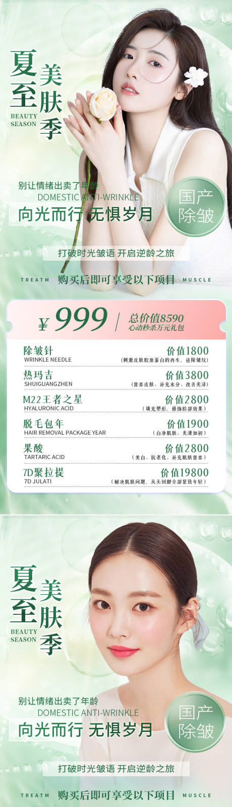 源文件下载【夏至清新医美美容护肤活动海报】编号：84110010410159711