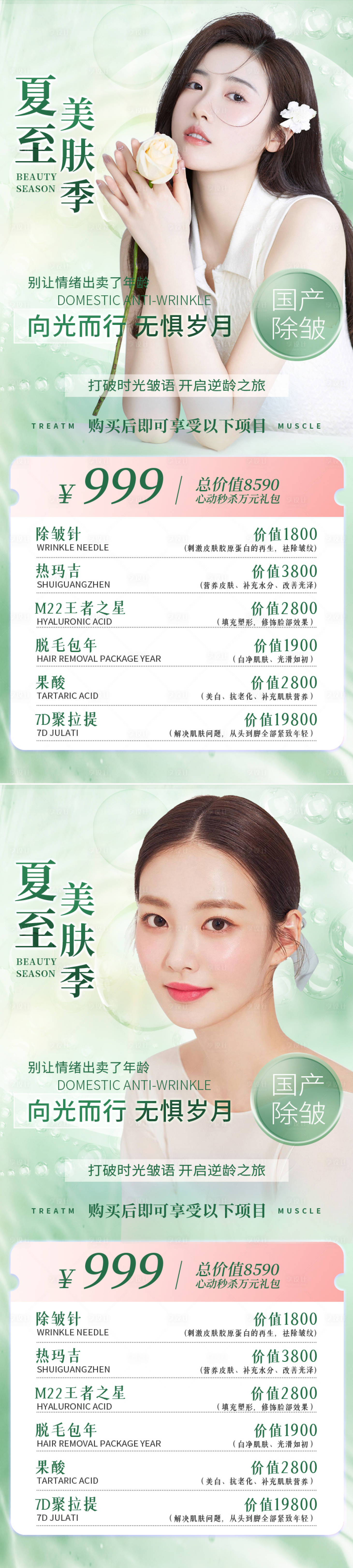 源文件下载【享设计】搜索编号：84110010410159711【夏至清新医美美容护肤活动海报】