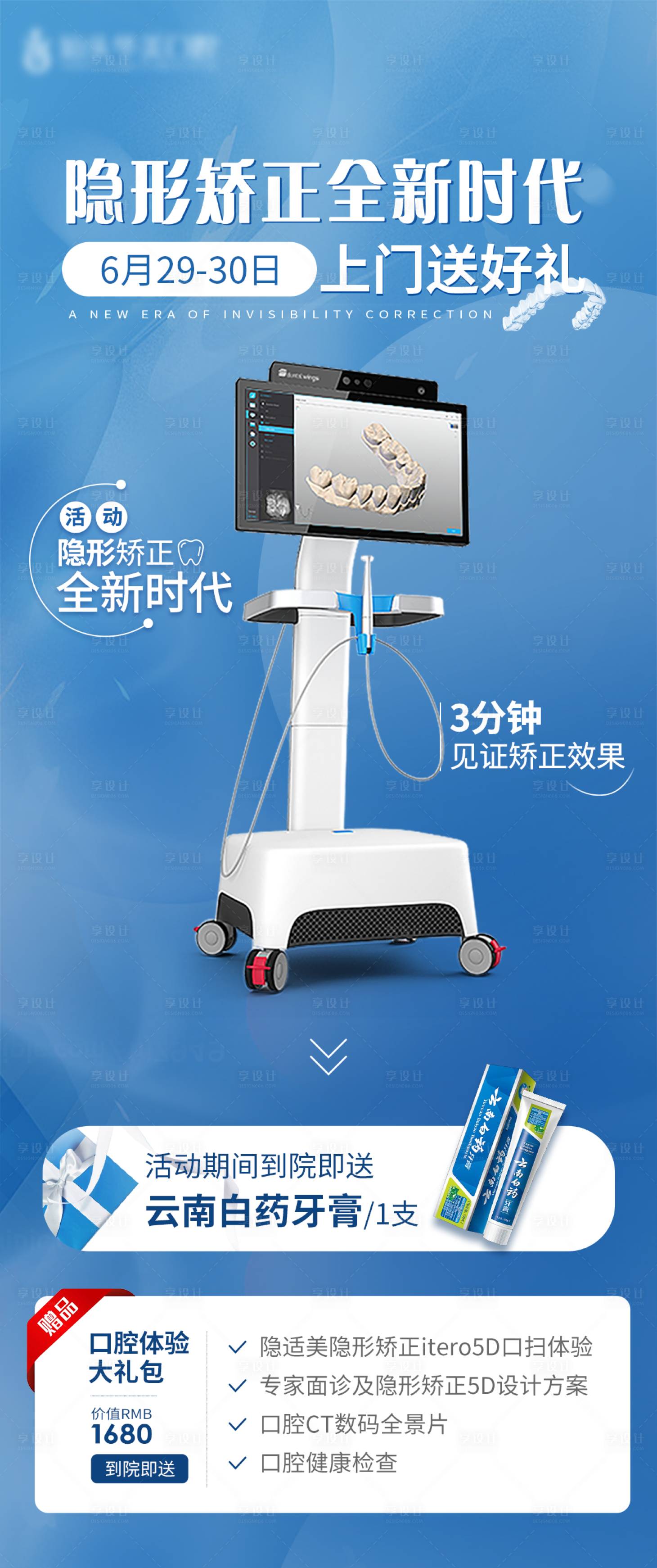 源文件下載【享設(shè)計(jì)】搜索編號(hào)：35340010773325758【口腔隱形矯正口腔掃描活動(dòng)海報(bào)】