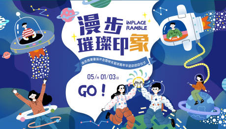 源文件下载【享设计】搜索编号：26530010537084995【太空漫步展板】