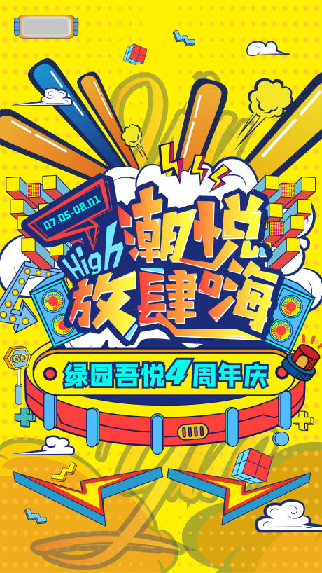 源文件下载【商场四周年庆海报】编号：50860010734223199