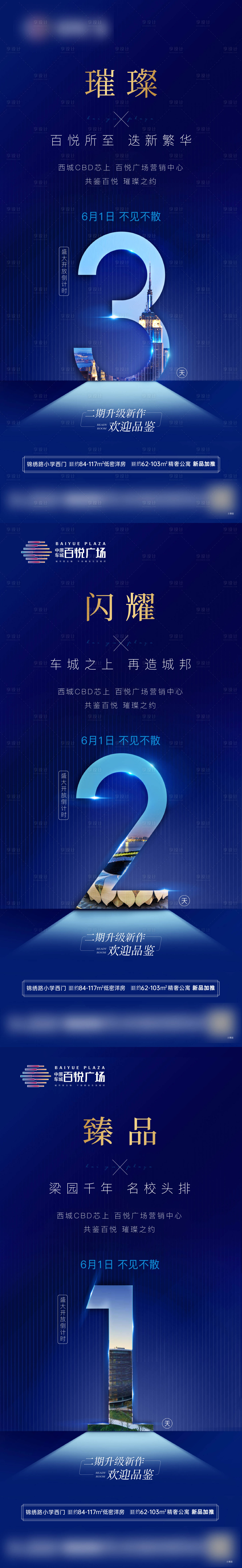 源文件下载【享设计】搜索编号：84150010719746481【地产售楼处开放倒计时蓝金系列海报】