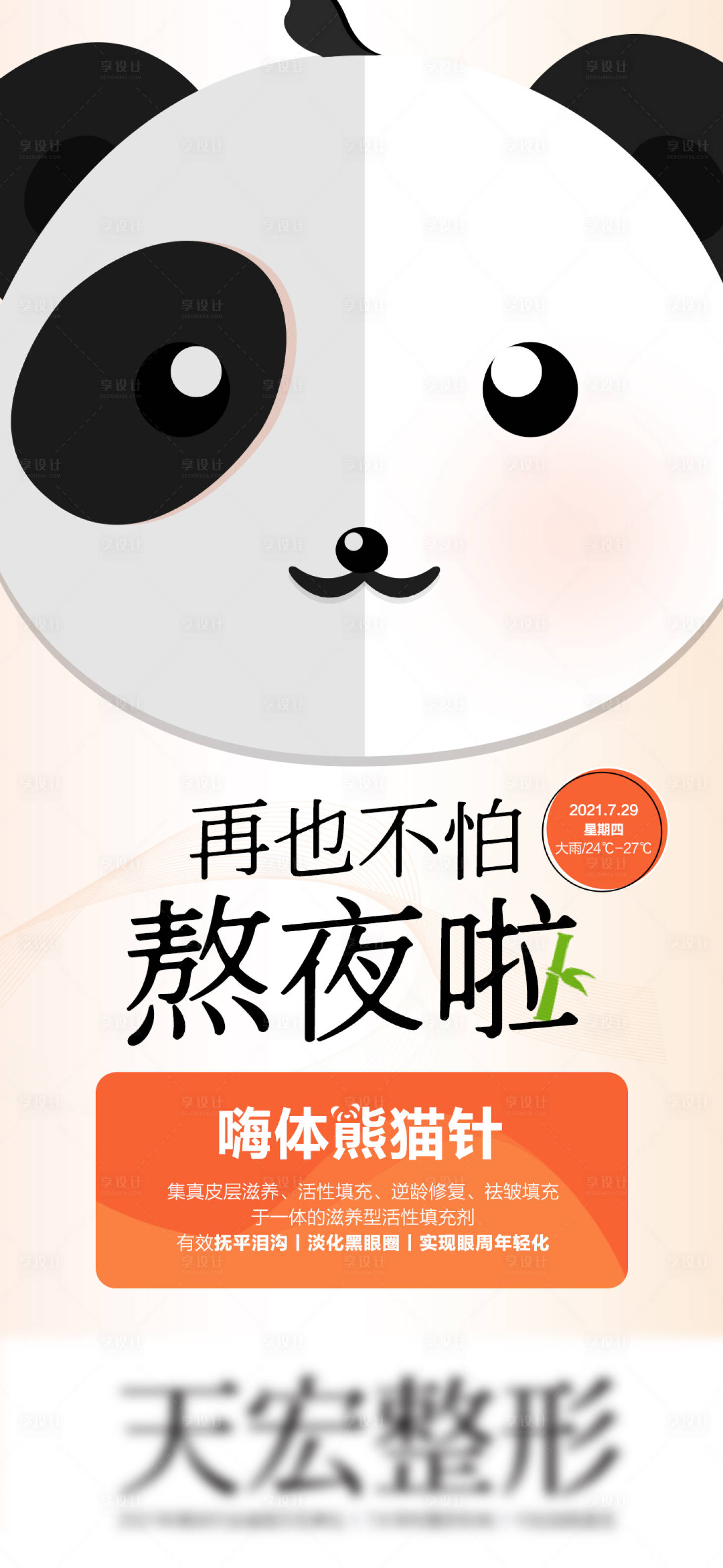 源文件下載【享設計】搜索編號：92850010429624881【醫美整形嗨體熊貓針眼紋眼周黑眼圈】