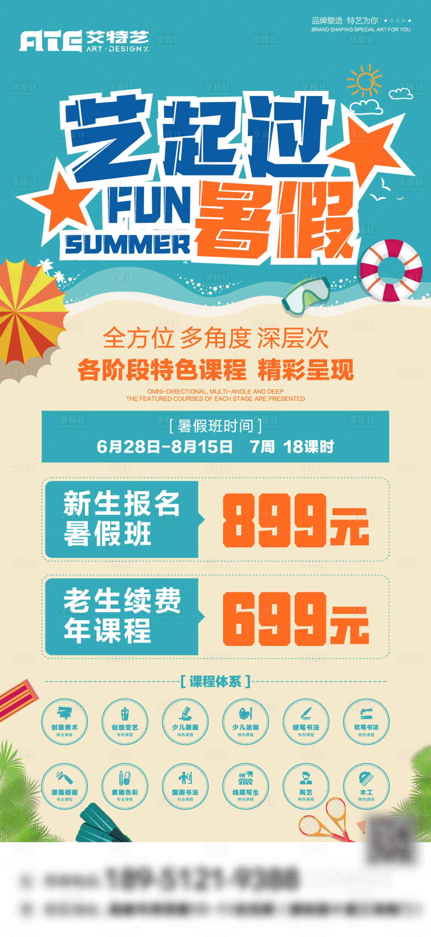 源文件下載【享設(shè)計(jì)】搜索編號(hào)：68020010584846692【藝起過(guò)暑假】