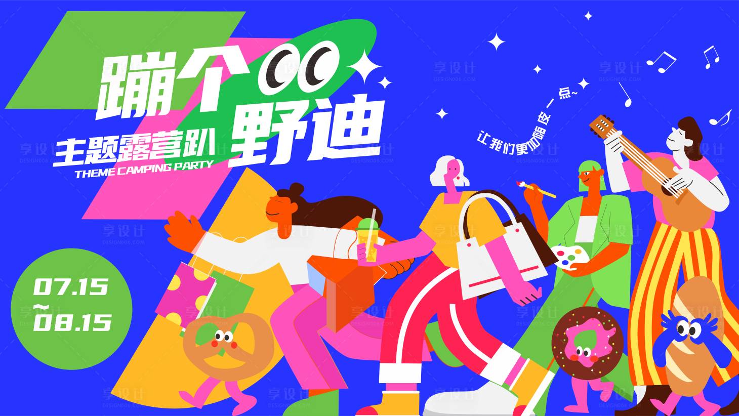 源文件下載【享設計】搜索編號：51550010423594241【商場主活動露營蹦迪活動展板】