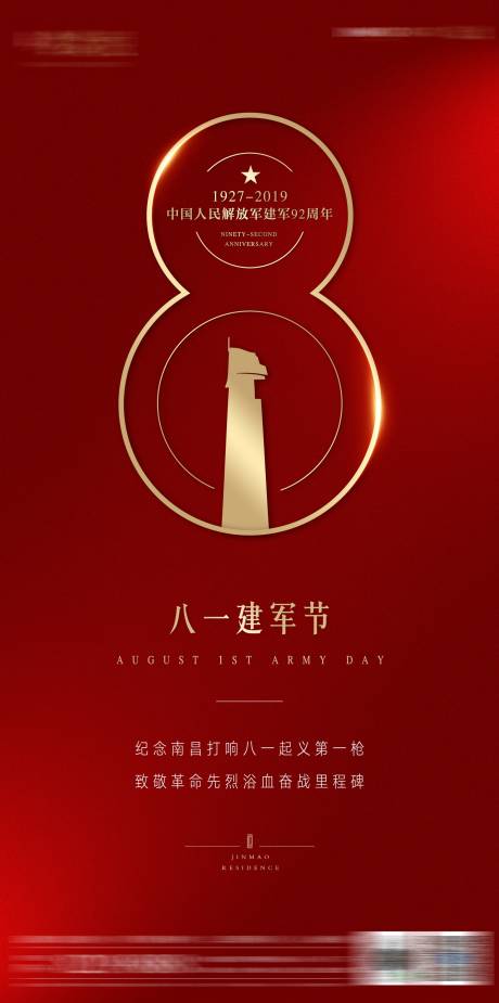 源文件下载【八一建军节海报】编号：48010010779996855