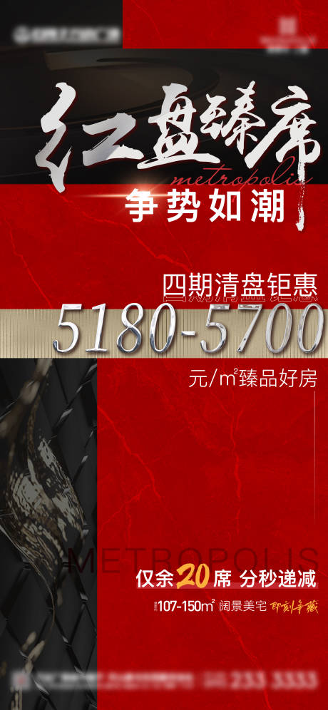 源文件下载【地产清盘海报】编号：70540010775431151