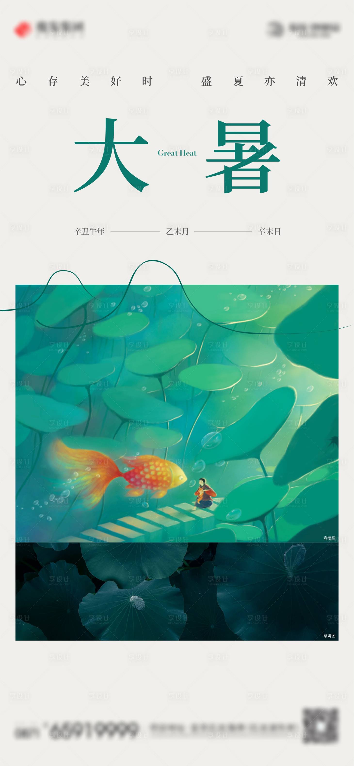 源文件下載【享設(shè)計(jì)】搜索編號(hào)：43110010453267974【大暑節(jié)氣海報(bào)】